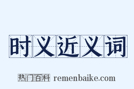 时义近义词是什么意思的图片